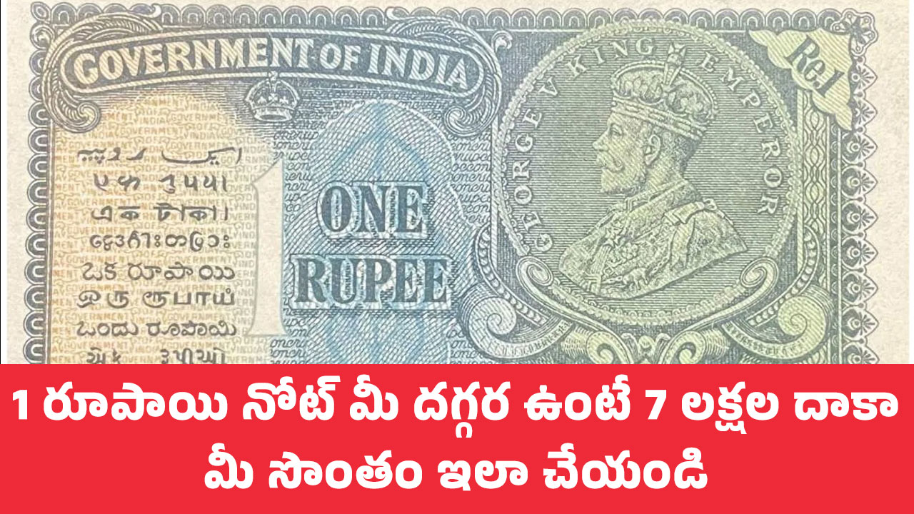 1 Rupee Note : 1 రూపాయి నోట్ మీ దగ్గర ఉంటే 7 లక్షల దాకా మీ సొంతం ఇలా చేయండి..!