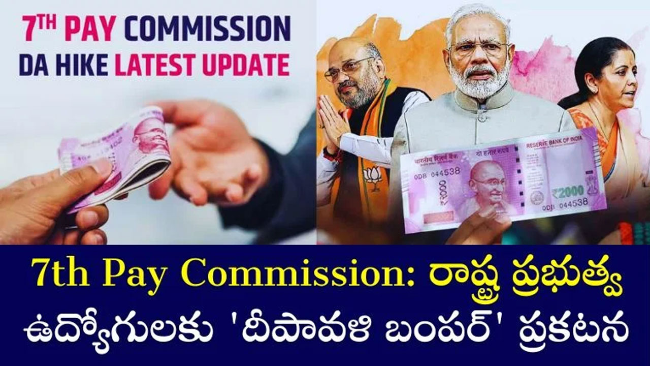 7th Pay Commission : కమీషన్.. రాస్ట్ర ప్రభుత్వ ఉద్యోగులకు దీవాళి కానుక..!