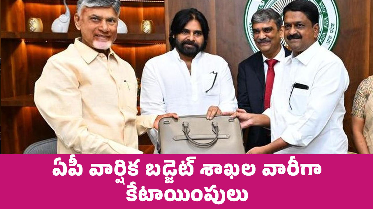 AP Budget 2024-25 : ఏపీ వార్షిక‌ బ‌డ్జెట్ రూ. 2,94,427.25 కోట్లు.. శాఖ‌ల వారీగా కేటాయింపులు