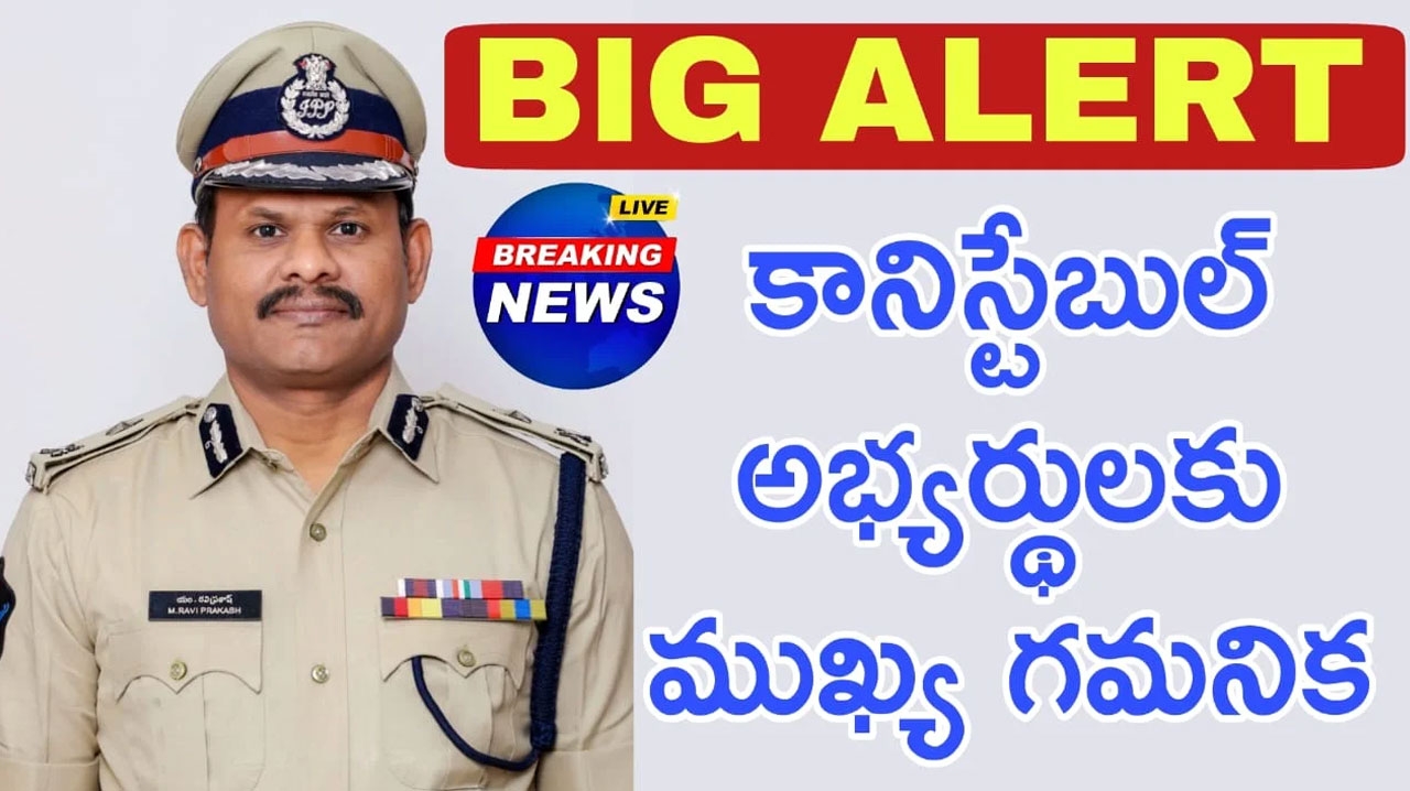 AP Constable Jobs : కానిస్టేబుల్ పోస్టులకు అప్లై చేస్తున్నారా.. ఐతే ఇది మీ కోసమే తప్పక చూడండి..!