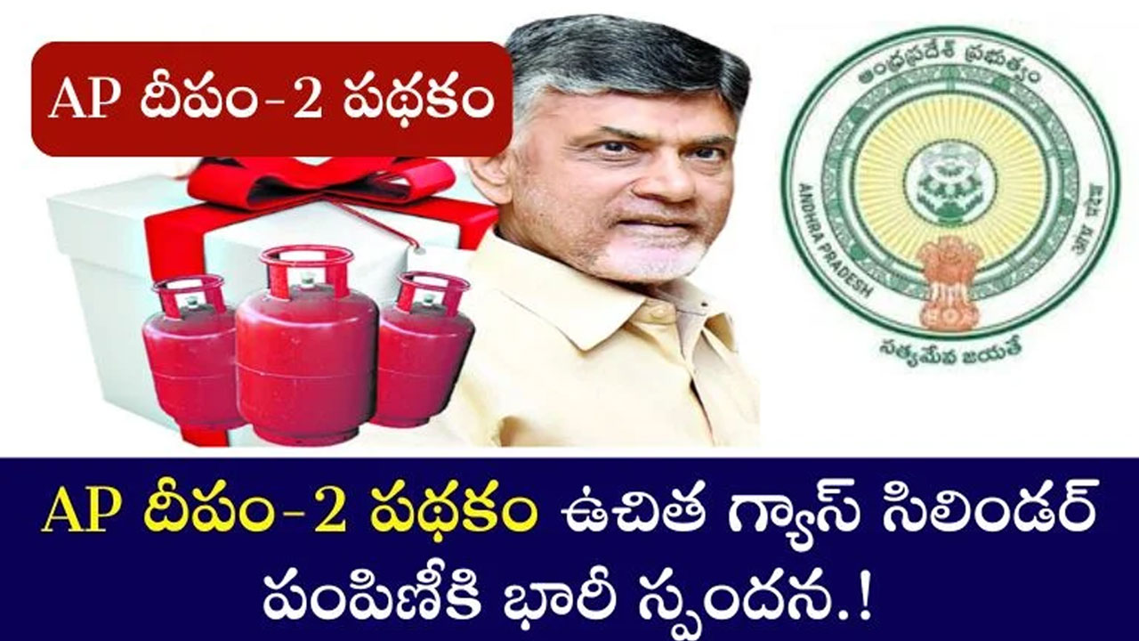 AP Deepam 2.O : ఏపీ దీపం 2 పథకం : ఉచిత గ్యాస్ సిలిండర్ కు భారీ స్పందన..!