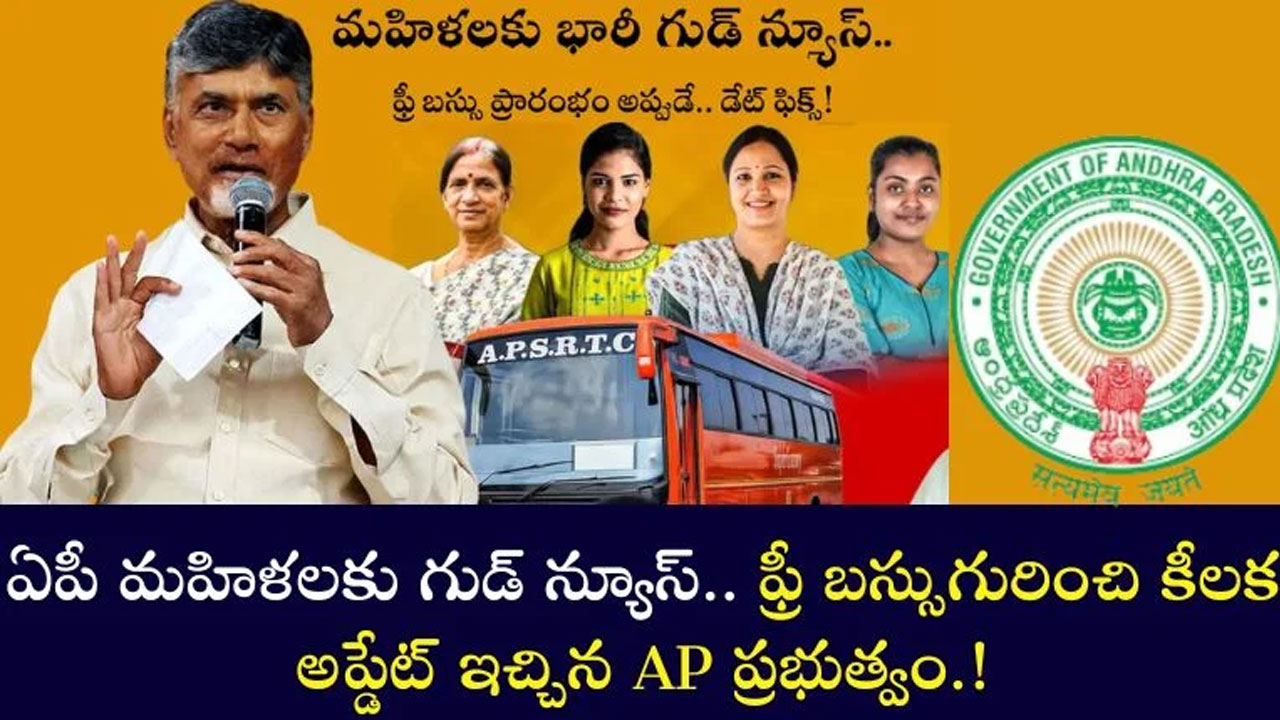 AP Free Bus : ఏపీ మహిళలకు శుభవార్త.. ఫ్రీ బస్సు పై కీలక అప్డేట్..!