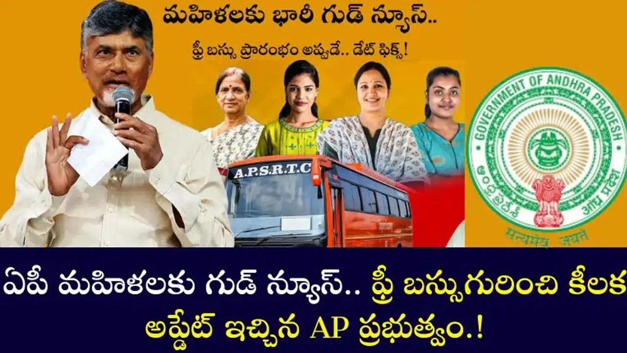 AP Free Bus : ఏపీ మహిళలకు శుభవార్త.. ఫ్రీ బస్సు పై కీలక అప్డేట్..!