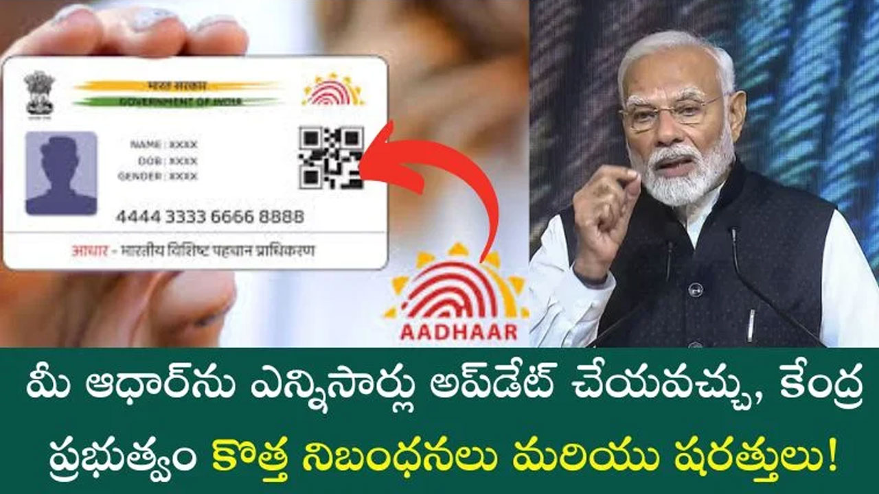 Aadhar Update : ఆధార్ ను ఎన్నిసార్లు అప్ డేట్ చేయొచ్చు.. కేంద్రం కొత్త నిబంధనలు ఏంటి..?