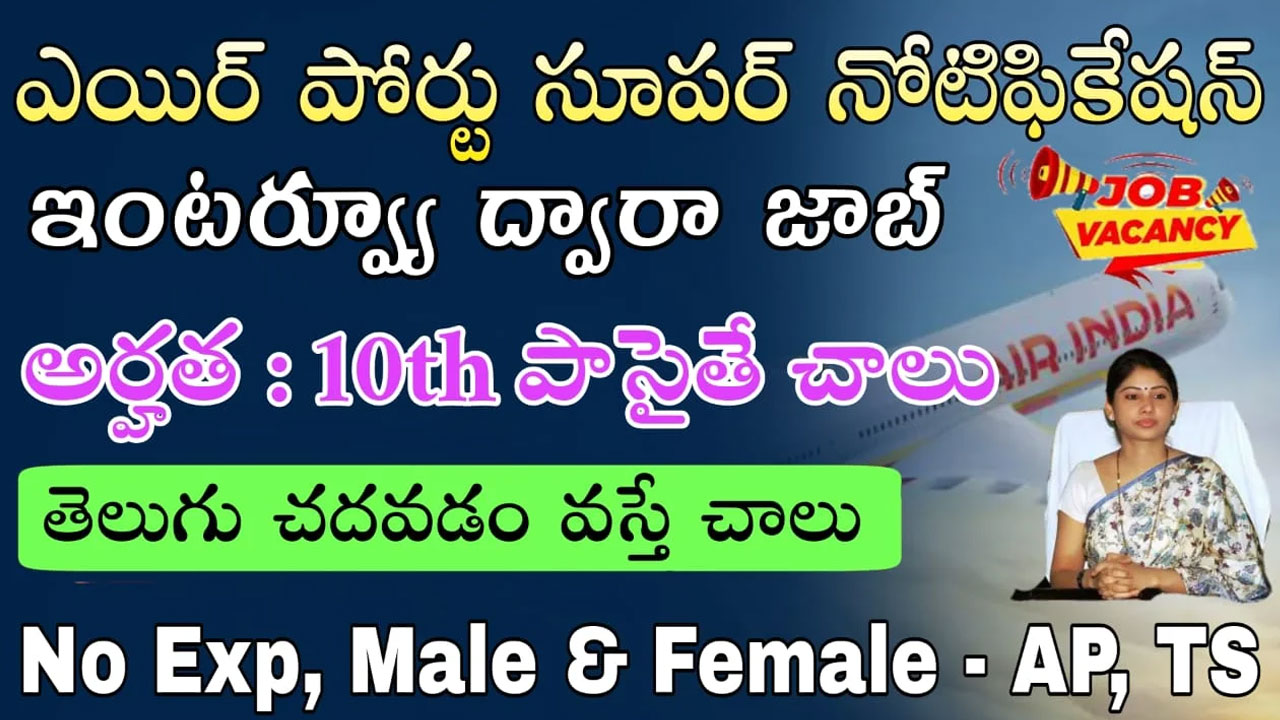 Airport Jobs :విజయవాడ, విశాఖపట్న ఎయిర్ పోర్టుల్లో ఉద్యోగాలు.. AIASL 2024 లేటెస్ట్ ఎయిర్ పోర్ట్ నోటిఫికేషన్..!