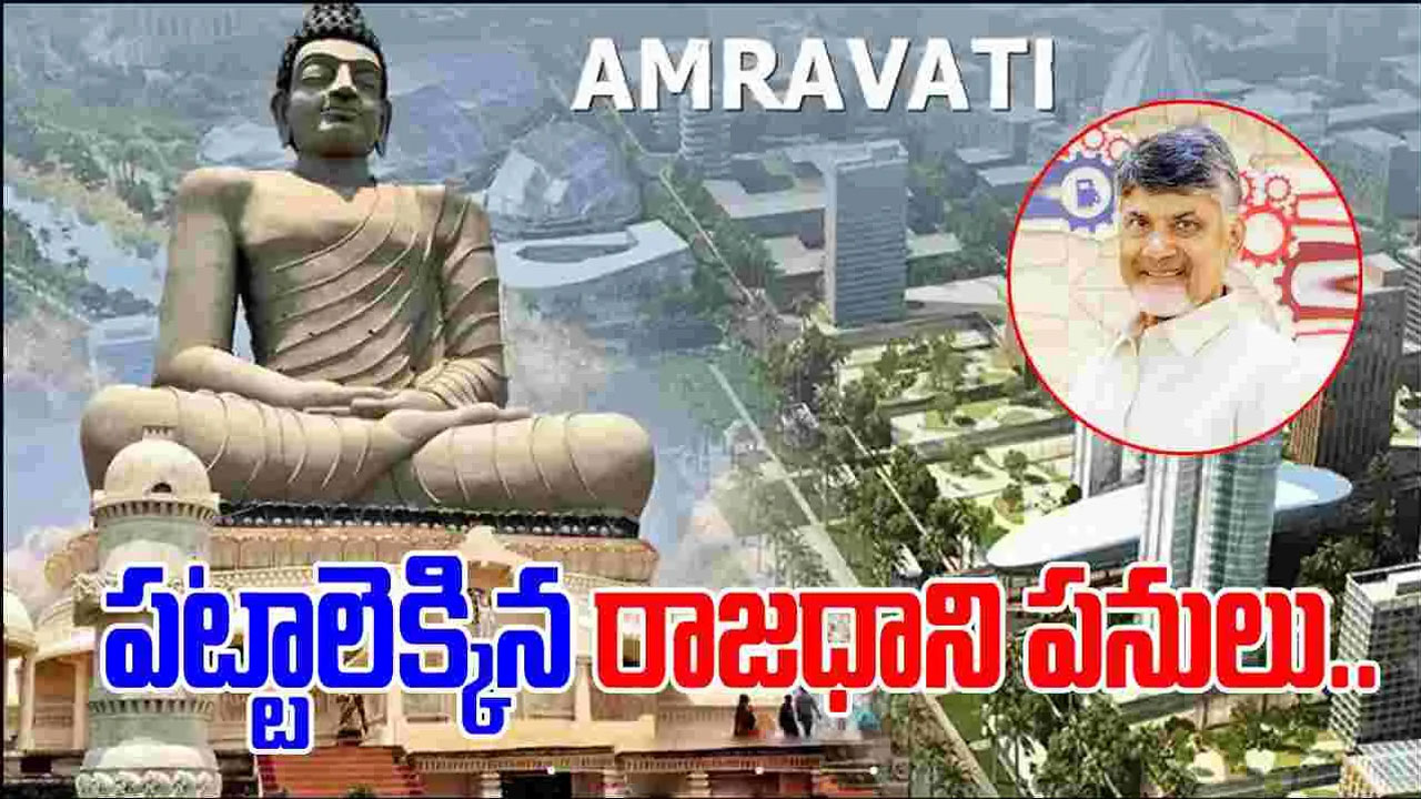 Amaravati : అమరావతి పనుల కోసం త్వరలో టెండర్లు పిలవనున్న ఆంధ్రప్రదేశ్ ప్రభుత్వం