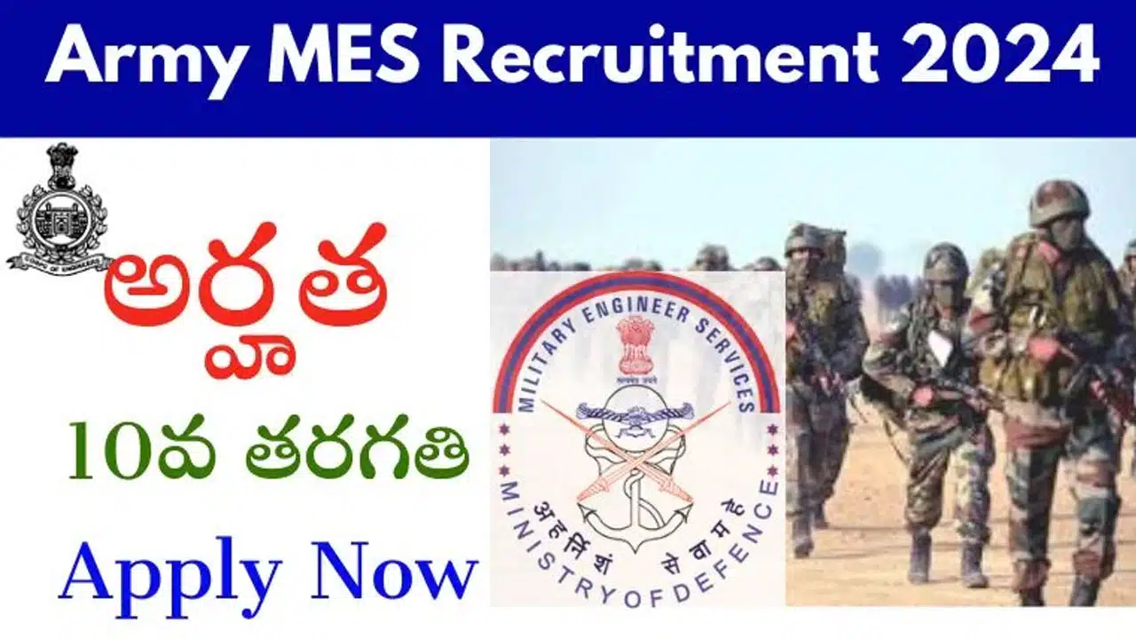 Army MES Recruitment : ఆర్మీ MES రిక్రూట్మెంట్ 2024.. 41822 ఖాళీల కోసం ఆన్ లైన్ లో ఇలా అప్లై చేయండి..!