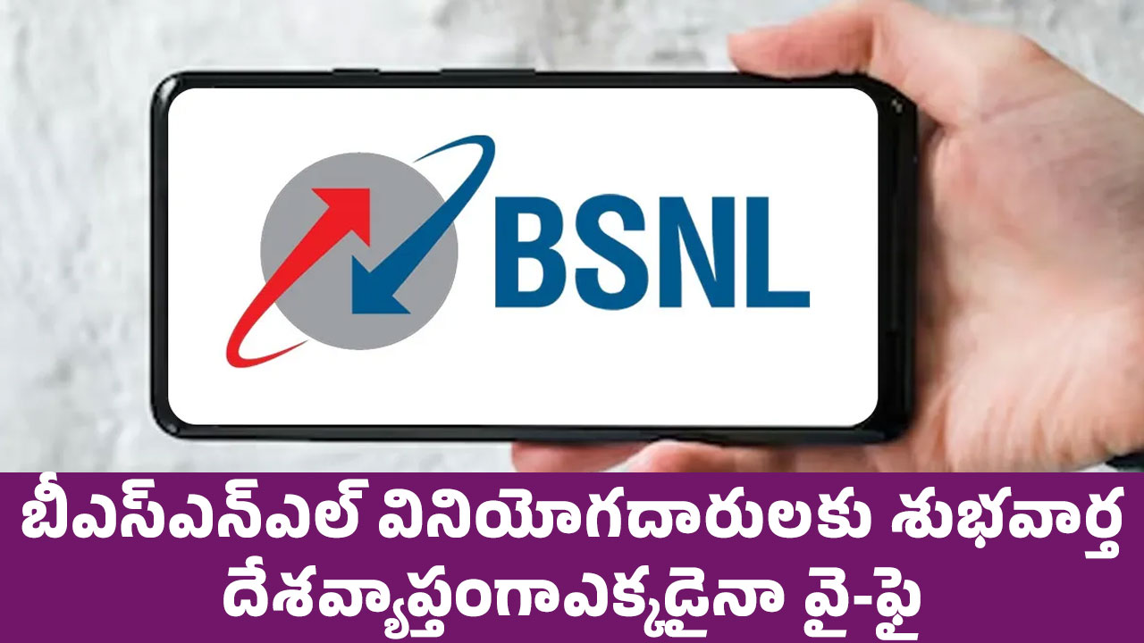 BSNL : బీఎస్ఎన్ఎల్ వినియోగ‌దారుల‌కు శుభ‌వార్త .. దేశ‌వ్యాప్తంగాఎక్క‌డైనా వై-ఫై..!