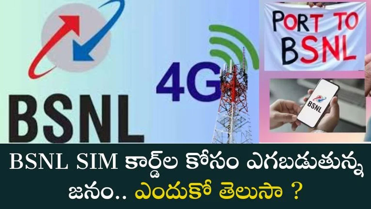 BSNL సిమ్ కోసం ఎగబడుతున్న జనం.. ఎందుకో మెరు తెలుసుకోండి..?