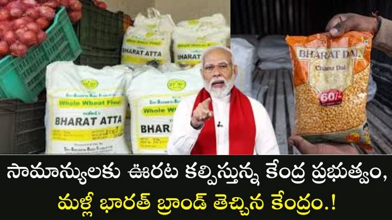 Bharat Brand : భార‌త్ బ్రాండ్ ఫేజ్‌-II ప్రారంభం.. సబ్సిడీపై గోధుమ పిండి, బియ్యం విక్రయం