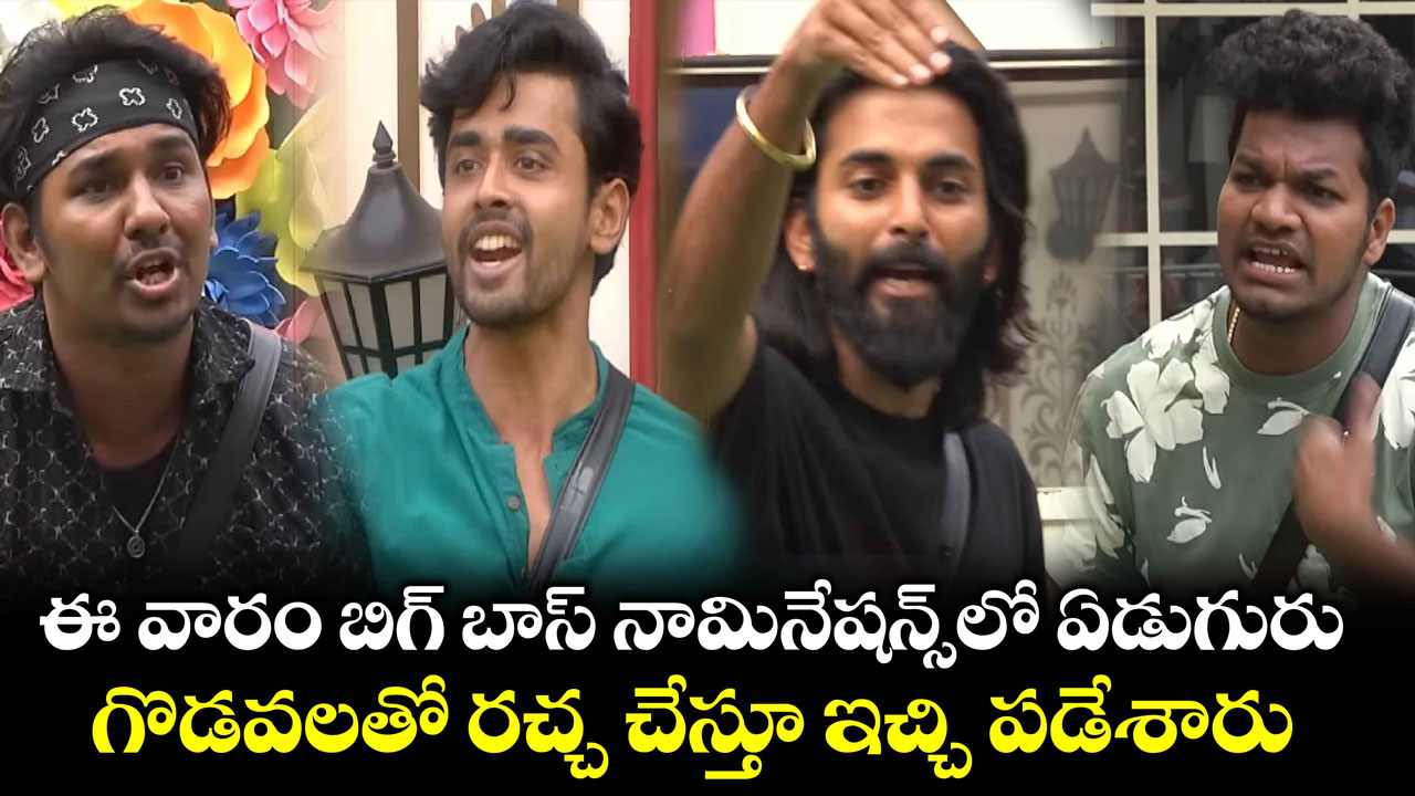 Bigg Boss Telugu 8 : హోరాహోరీగా నామినేష‌న్స్.. హౌజ్ నుండి బ‌య‌ట‌కి ఎవ‌రు వెళ్ల‌బోతున్నారు..!