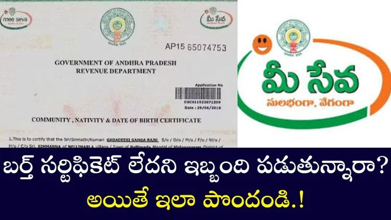 Birth Certificate : బర్త్ సర్టిఫికెట్ లేదా.. ఇలా చేయండి వెంటనే వచ్చేస్తుంది..!