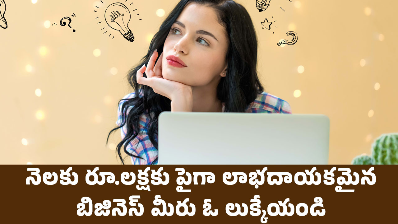 Business Idea : నెలకు రూ.లక్షకు పైగా లాభ‌దాయ‌క‌మైన బిజినెస్‌.. మీరు ఓ లుక్కేయండి