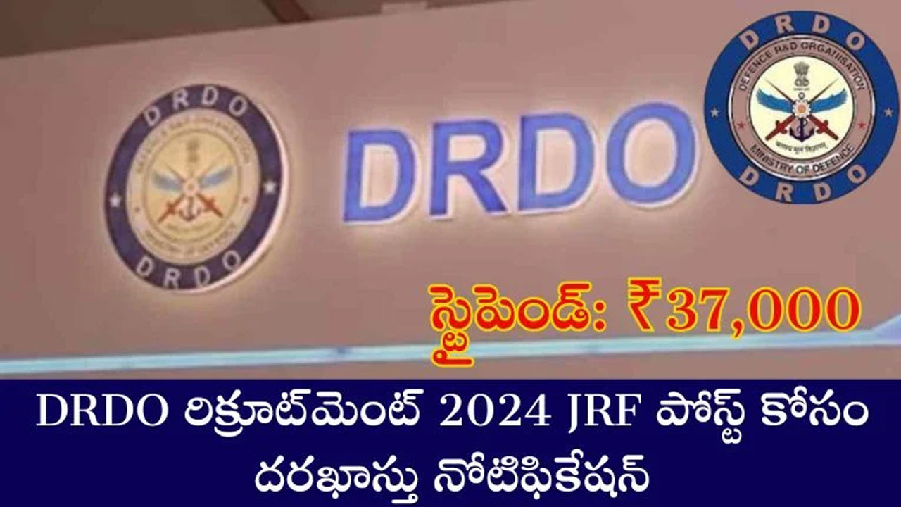 DRDO రిక్రూట్మెంట్ 2024.. JRF పోస్ట్ కోసం దరఖాస్తు.. నెలకు 37000 స్టైఫెండ్..!