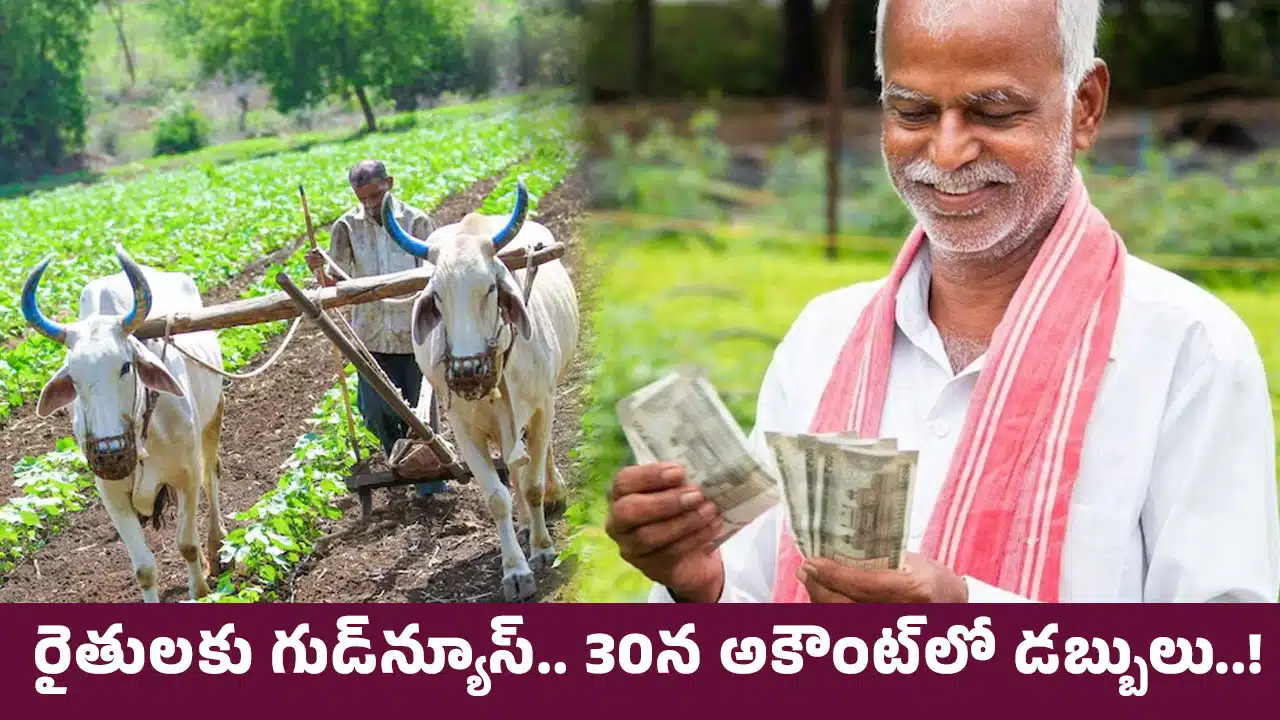 Farmers : రైతులకు గుడ్న్యూస్.. 30న అకౌంట్లో డబ్బులు..!