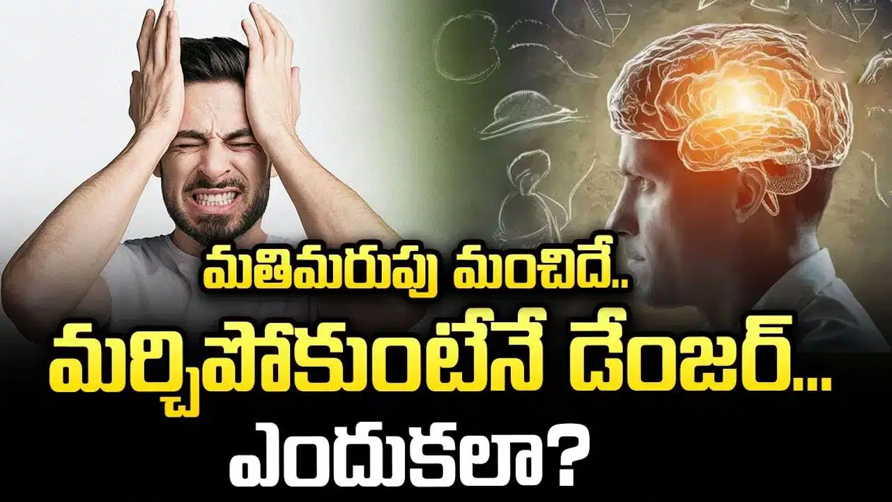 Forgetting : వామ్మో మతిమరుపు వస్తుందేమో అని ఆందోళన పడుతున్నారా... ఇకపై భయపడాల్సిన అవసరం లేదు... ఎందుకంటే...??