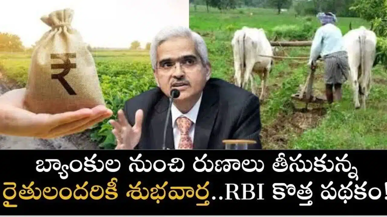Good News for Farmers : రైతులకు ఆర్బిఐ కొత్త రూల్.. బ్యాంక్ నుంచి రుణాలు ఈసుకున్న వారికి పునర్నిర్మాణానికి ఛాన్స్..!