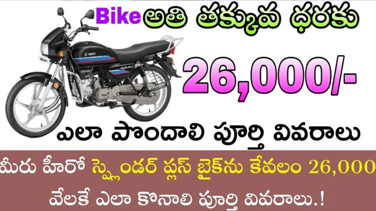 Hero Splendor Plus : 26000 రూ.లకే హీరో స్ప్లెండర్ బైక్ సొంతం చేసుకోవాలంటే ఇలా చేయండి..!