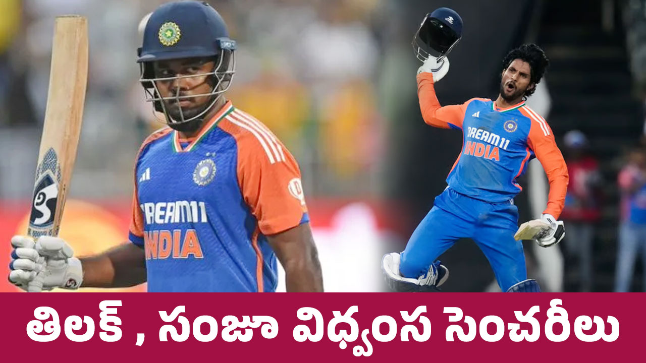 Ind VS Sa : తిల‌క్ , సంజూ విధ్వంస సెంచ‌రీలు..!