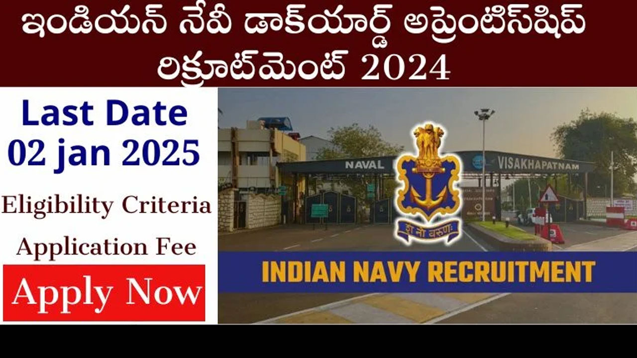 Indian Navy Recruitment ఇండియన్ నేవీ రిక్రూట్ మెంట్ 2024 డాక్ యార్డ్ అప్రెంటీస్ పోస్టులకు ఇలా అప్లై చేయండి