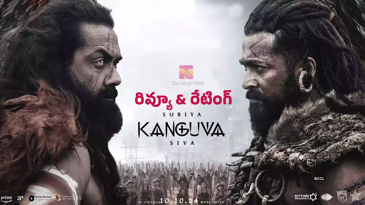 Kanguva Movie Review : సూర్య కంగువ మూవీ ఫ‌స్ట్‌ రివ్యూ అండ్ రేటింగ్..!