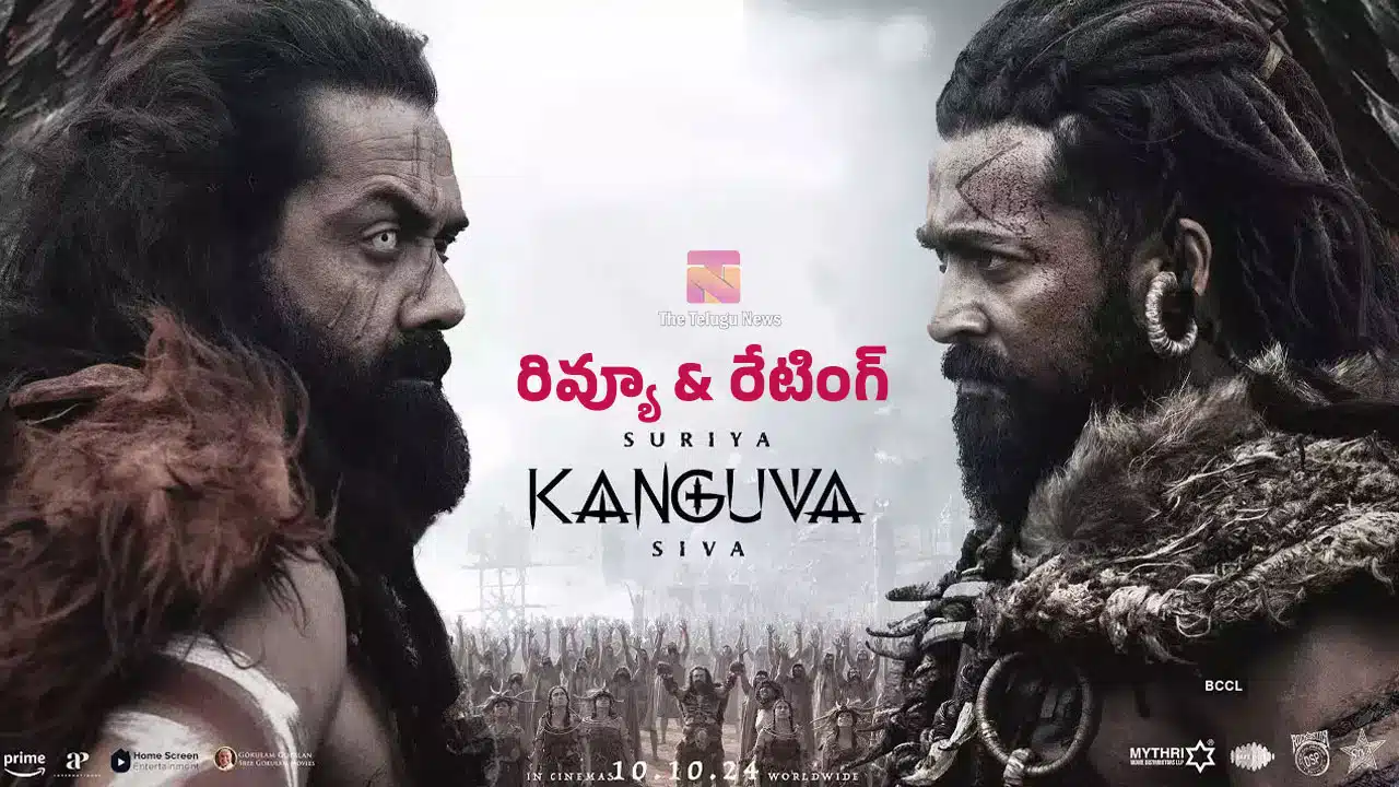 Kanguva Movie Review : సూర్య కంగువ మూవీ ఫ‌స్ట్‌ రివ్యూ అండ్ రేటింగ్..!
