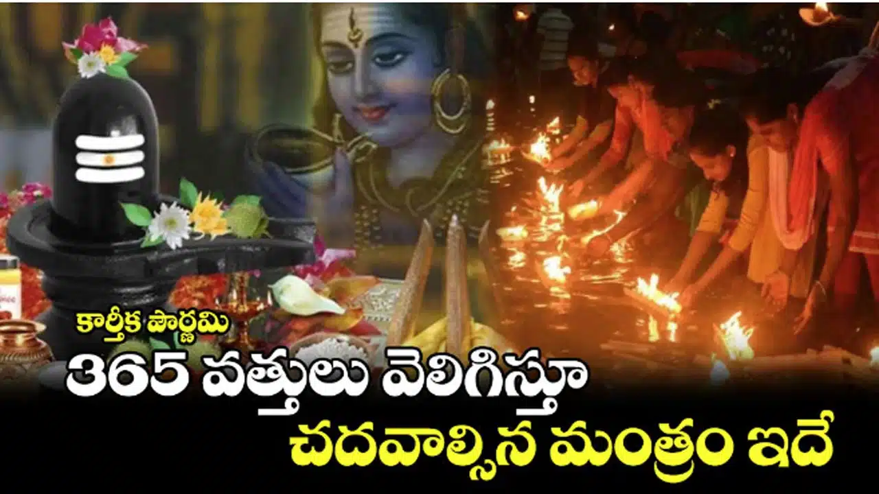 Karthika Purnima : కార్తీక పౌర్ణమి రోజు 365 వత్తులు ఎందుకు వెలిగించాలి... చదవాల్సిన మంత్రం ఏంటంటే...!