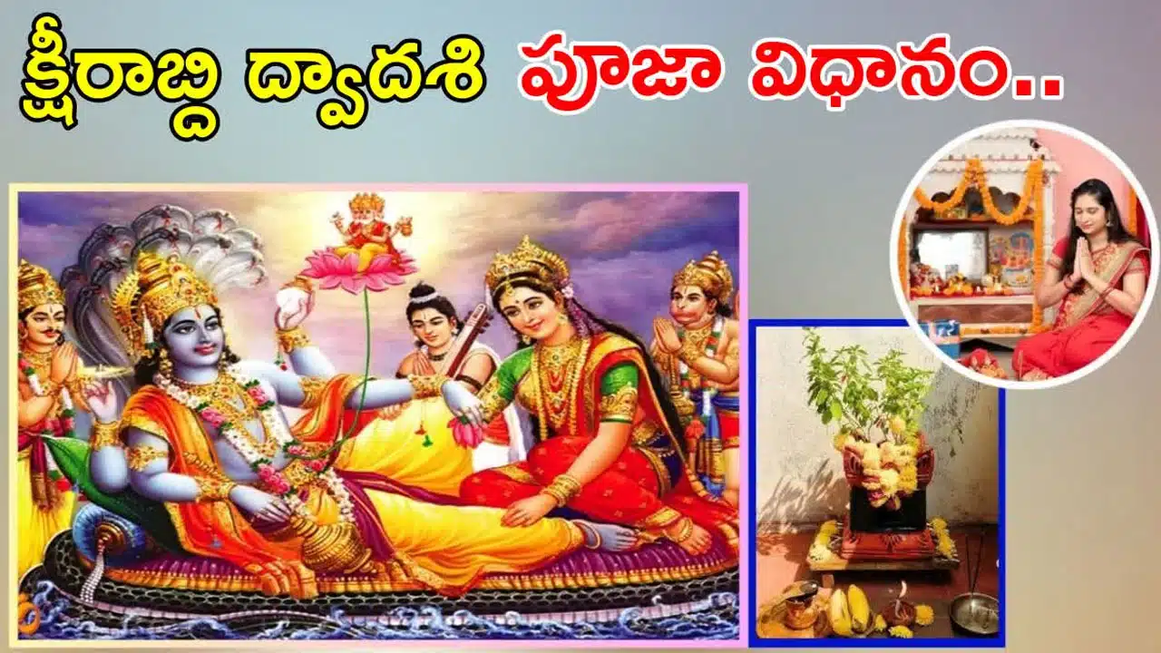 Ksheerabdi Dwadasi : ఈనెల 13న క్షీరాబ్ది ద్వాదశి...ఈ రోజు తులసి కోట ముందు ఇలా చేస్తే కోటీశ్వరులైనట్లే...!
