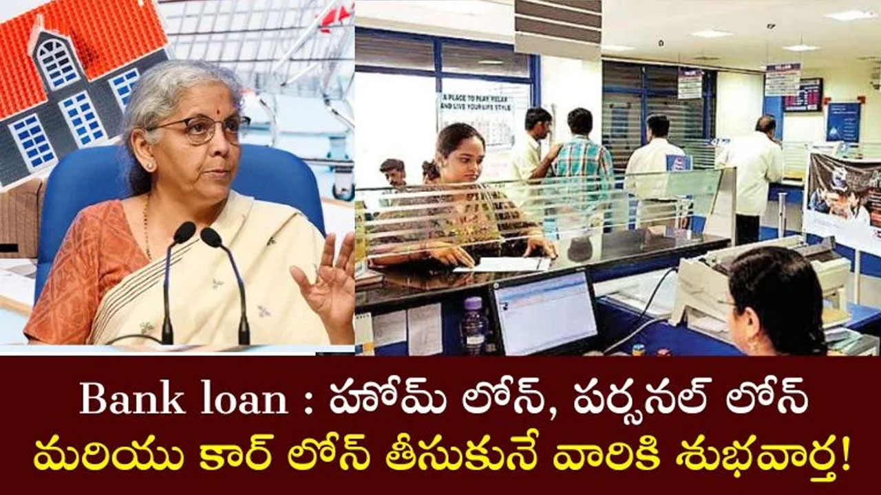 Good News for Loan Seekers : పర్సనల్ లోన్, హోమ్ లోన్ తీసుకోవాలనుకున్నారా ఐతే ఇది మీ కోసమే ఈ శుభవార్త..!