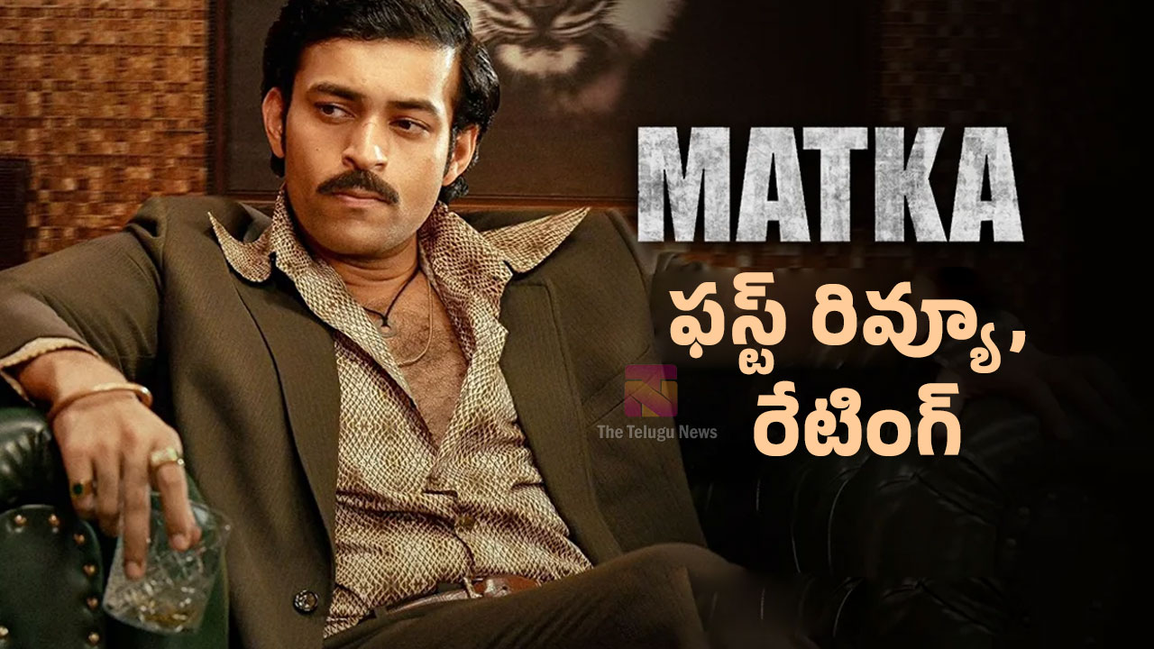 Matka Movie Review  : వరుణ్ తేజ్ మట్కా మూవీ ఫ‌స్ట్‌ రివ్యూ అండ్ రేటింగ్..!