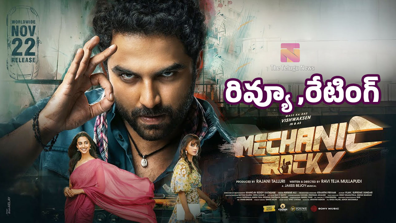 Mechanic Rocky Movie Review : విశ్వక్ సేన్ మెకానిక్ రాకీ మూవీ ఫ‌స్ట్‌ రివ్యూ అండ్ రేటింగ్..!