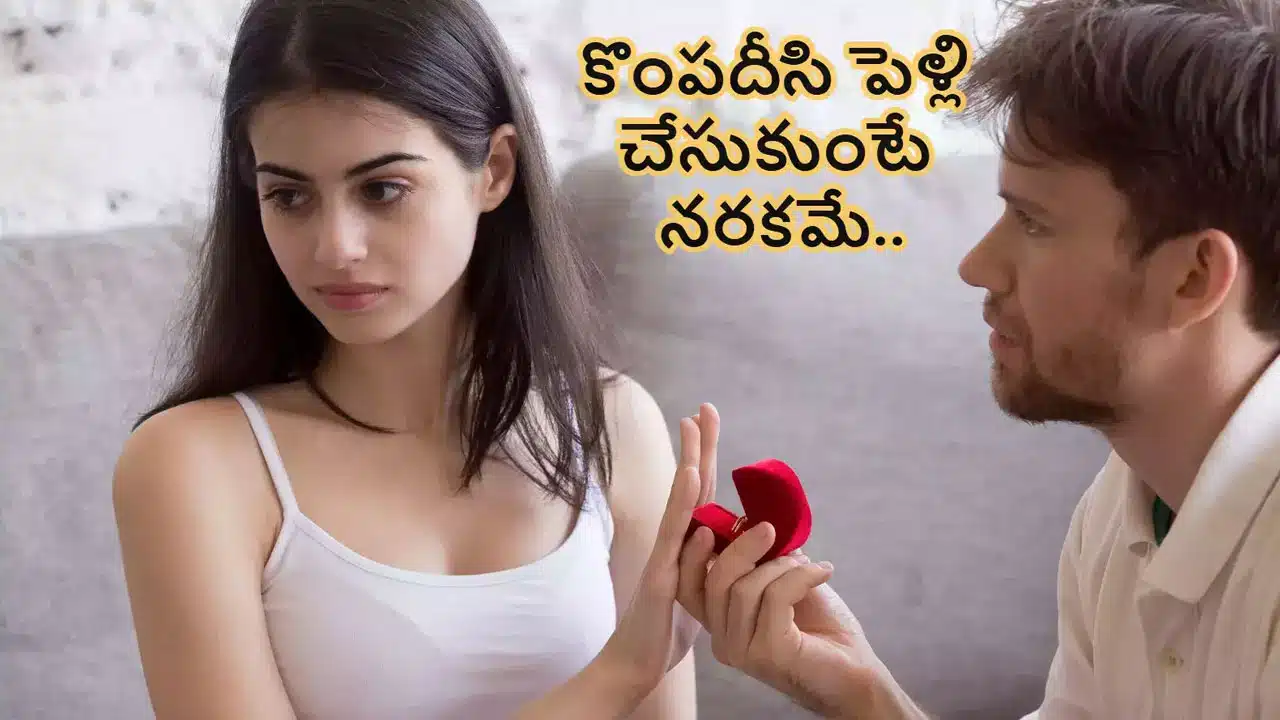 Men Women : అబ్బాయిలు బీకేర్‌ఫుల్‌.. ఇటువంటి అమ్మాయిలు గ‌ర్ల్‌ఫ్రెండ్స్‌గా ప‌నికిరారు