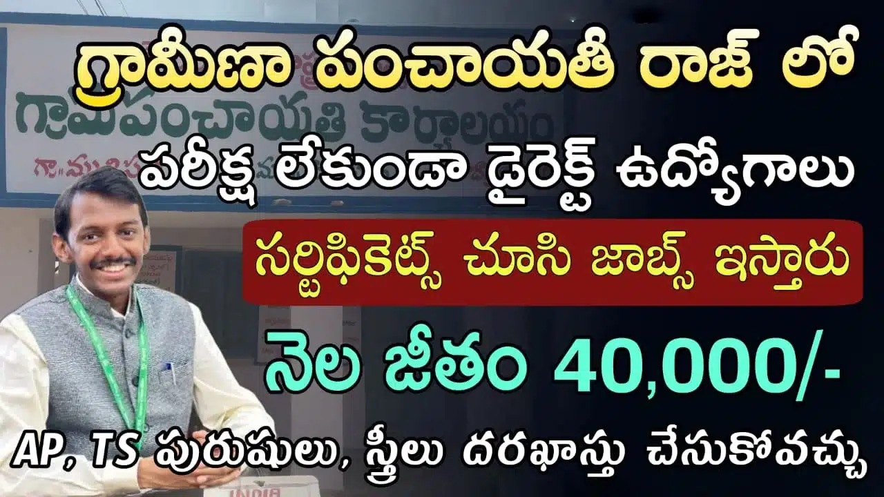 NIRDPR Notification 2024 : పంచాయతి రాజ్ జాబ్స్.. పరీక్ష లేకుండా గ్రామీణాభివృద్ధి & పంచాయతీ రాజ్ శాఖలో జాబ్స్..!