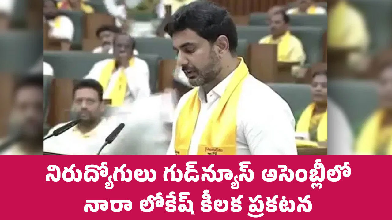 Nara Lokesh : నిరుద్యోగులు గుడ్‌న్యూస్‌.. అసెంబ్లీలో నారా లోకేష్‌ కీల‌క ప్ర‌క‌ట‌న‌..!