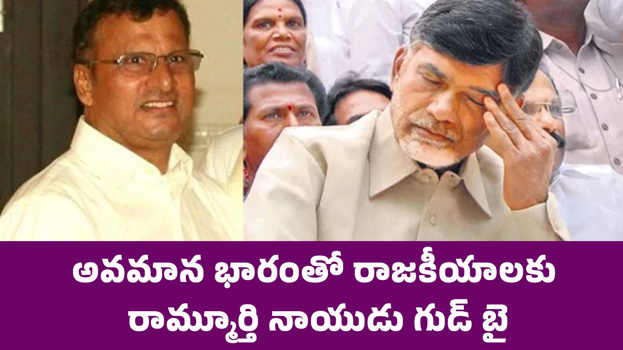 Nara Ramamurthy Naidu : అవమాన భారంతో రాజకీయాలకు రామ్మూర్తి నాయుడు గుడ్ బై