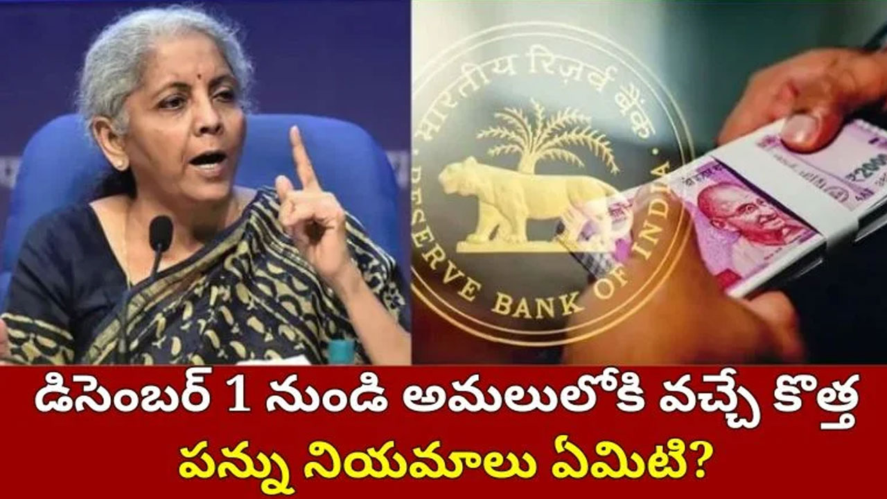 New Income Tax Rules డిసెంబర్ 1 నుంచి కొత్త ఆదాయపు పన్ను నియమాలు అవేంటో చెక్ చేసుకోండి