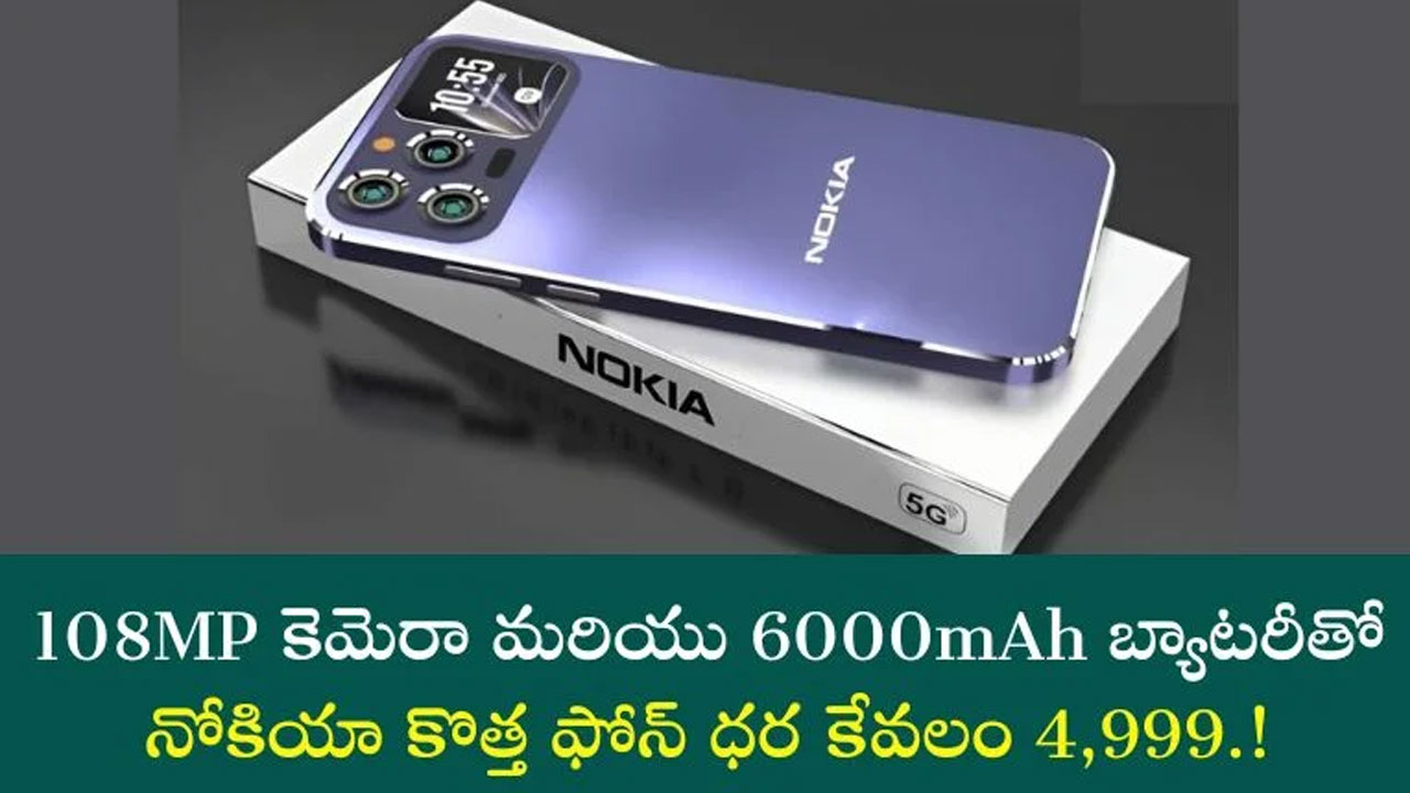 Nokia x200 5G : 4999/- కే నోకియా నుంచి కొత్త ఫోన్.. 108 MP కెమెరా.. 6000 mAh బ్యాటరీ..!