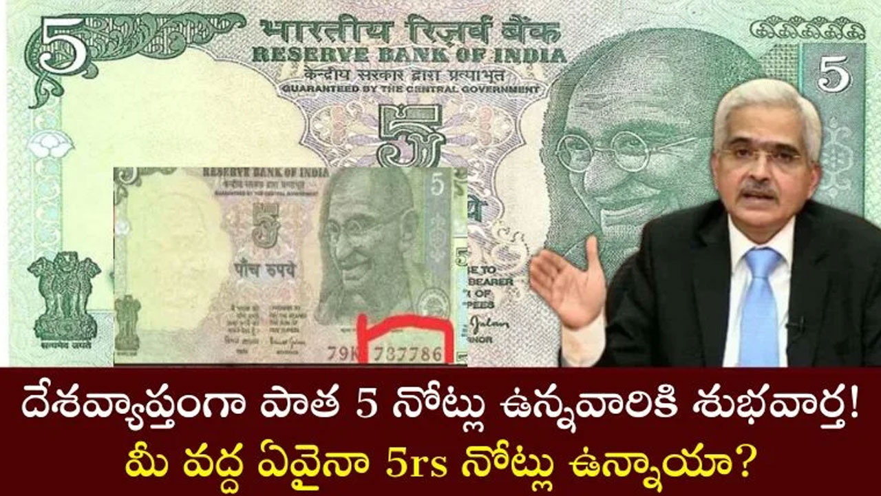 Old 5 Rupees Notes మీ దగ్గర పాత 5 రూపాయల నోట్ ఉందా ఈ శుభవార్త మీ కోసమే