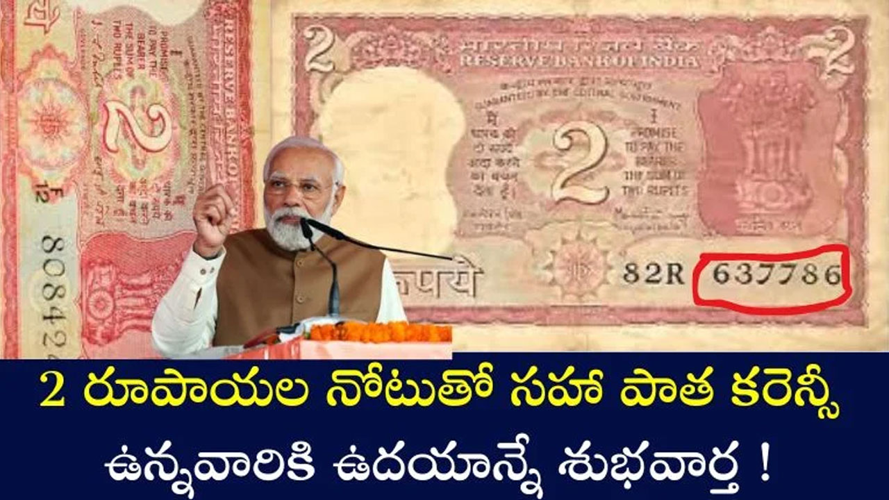 Old Currency Notes : మీ దగ్గర పాత నోట్లు ఉన్నాయా.. 2 రూపాయలతో సహా వేరేవి ఉన్నా ఈ శుభవార్త మీకే..!