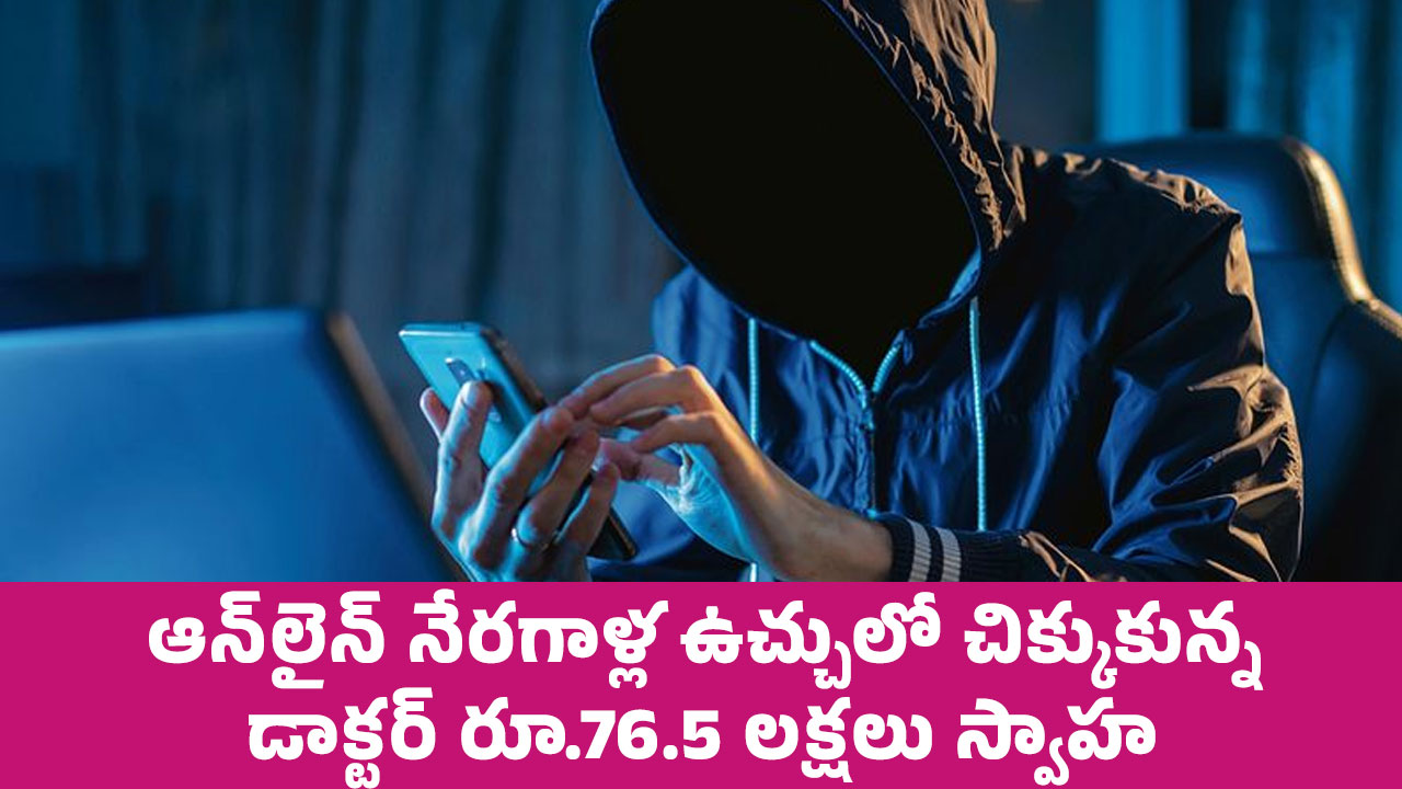 Online Fraud : ఆన్‌లైన్ నేర‌గాళ్ల ఉచ్చులో చిక్కుకున్న డాక్ట‌ర్.. రూ.76.5 ల‌క్ష‌లు స్వాహ‌