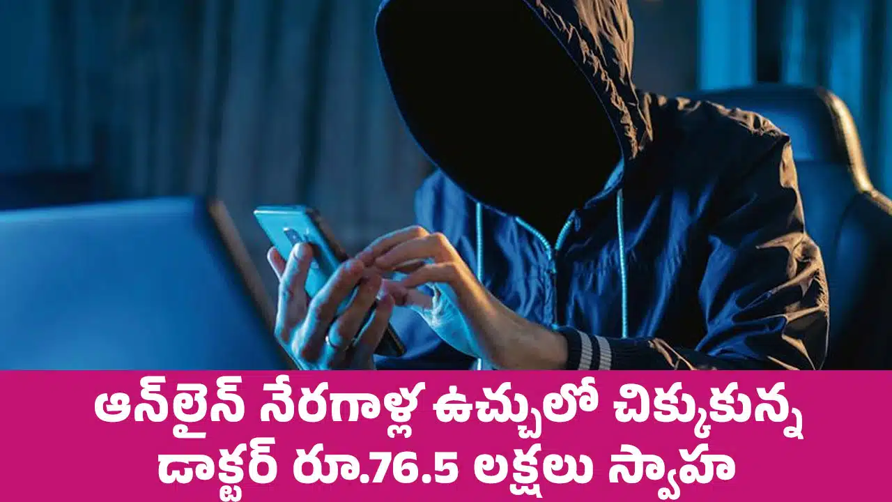 Online Fraud : ఆన్‌లైన్ నేర‌గాళ్ల ఉచ్చులో చిక్కుకున్న డాక్ట‌ర్.. రూ.76.5 ల‌క్ష‌లు స్వాహ‌