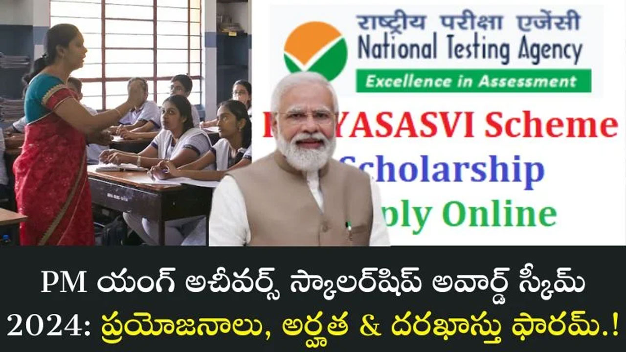 PM YASASVi : పీఎం యంగ్ అచీవర్స్ స్కాలర్ షిప్ అవార్డ్ స్కీం.. మీరు దరఖస్తు చేసుకోండి..!