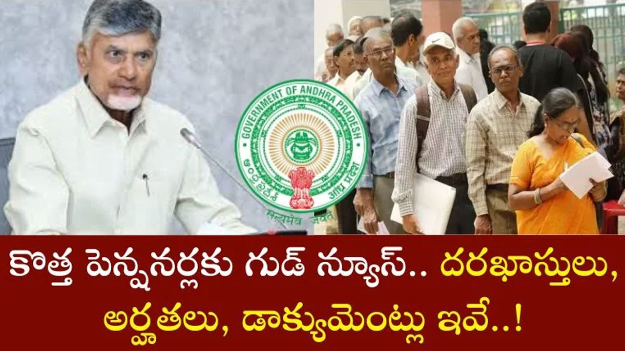 Pensioners : కొత్తగా పించను తీసుకునే వారికి శుభవార.. కావాల్సిన అర్హతలు, పత్రాలు ఇవే.. !