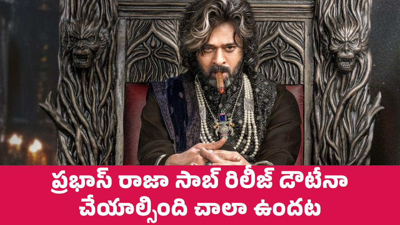 Prabhas Raja Saab : ప్రభాస్ రాజా సాబ్ రిలీజ్ డౌటేనా.. చేయాల్సింది చాలా ఉందట..!