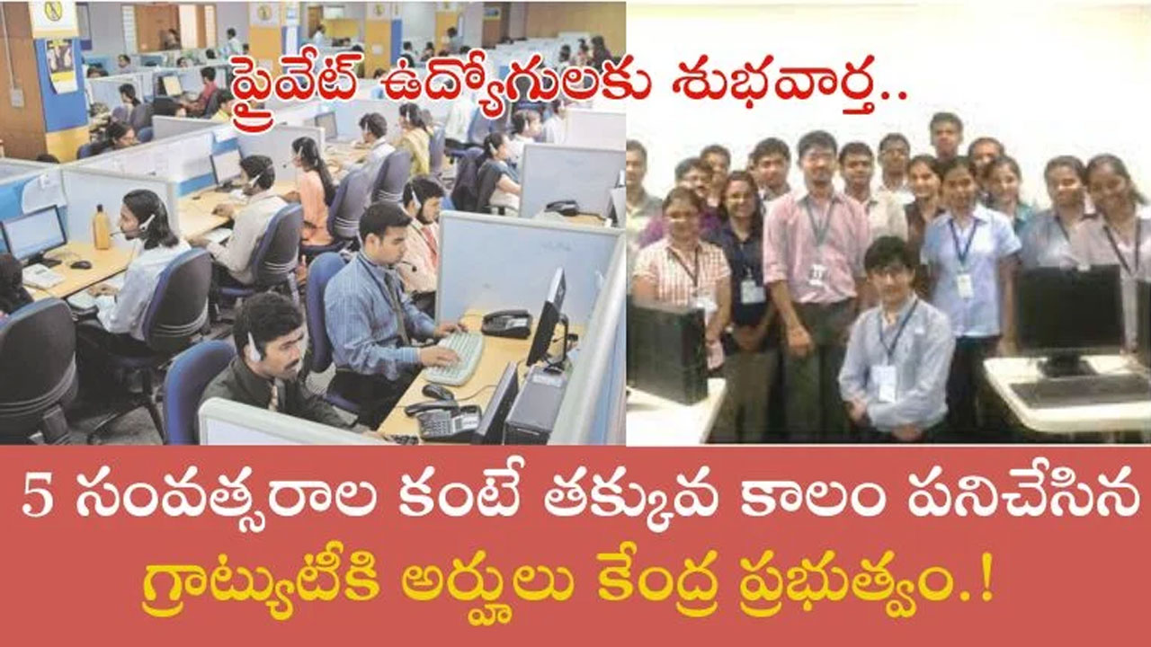 Private Employees : ప్రైవేట్ ఉద్యోగులకు అదిరిపోయే న్యూస్.. 5 ఏళ్ల కంటే తక్కువ పనిచేసినా సరే గ్రాట్యుటీకి అర్హులు..!