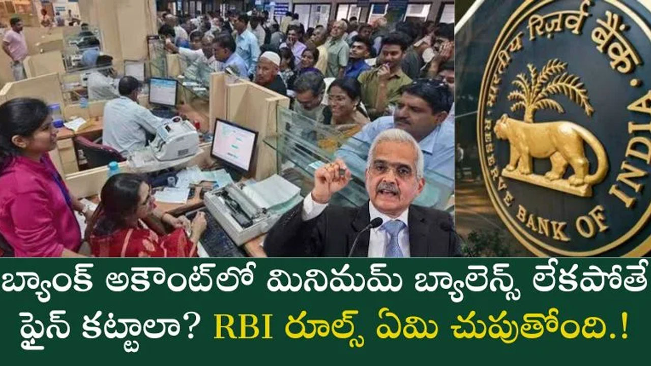 RBI : మీ బ్యాంక్ అకౌంట్ లో మినిమం బ్యాలెన్స్ లేదా.. ఆర్బీఇ కొత్త రూల్స్ తెలుసా.. భారీ ఫైన్ కట్టాల్సిందే..!