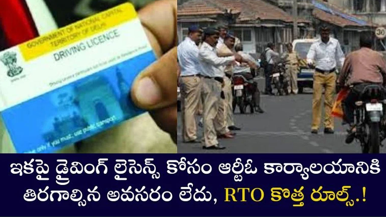 RTO New Rules డ్రైవింగ్ లైసెన్స్ కావాలంటే ఇకనుంచి ఆర్డీఓ ఆఫీస్ ఎళ్లాల్సిన అవసరం లేదుఆర్టీఓ కొత్త రూల్ ఇదే