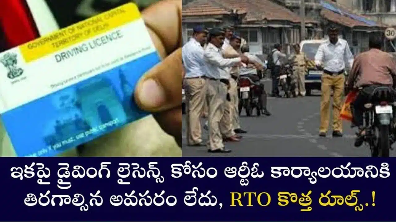 RTO New Rules : డ్రైవింగ్ లైసెన్స్ కావాలంటే ఇకనుంచి ఆర్డీఓ ఆఫీస్ ఎళ్లాల్సిన అవసరం లేదు..ఆర్టీఓ కొత్త రూల్ ఇదే..!