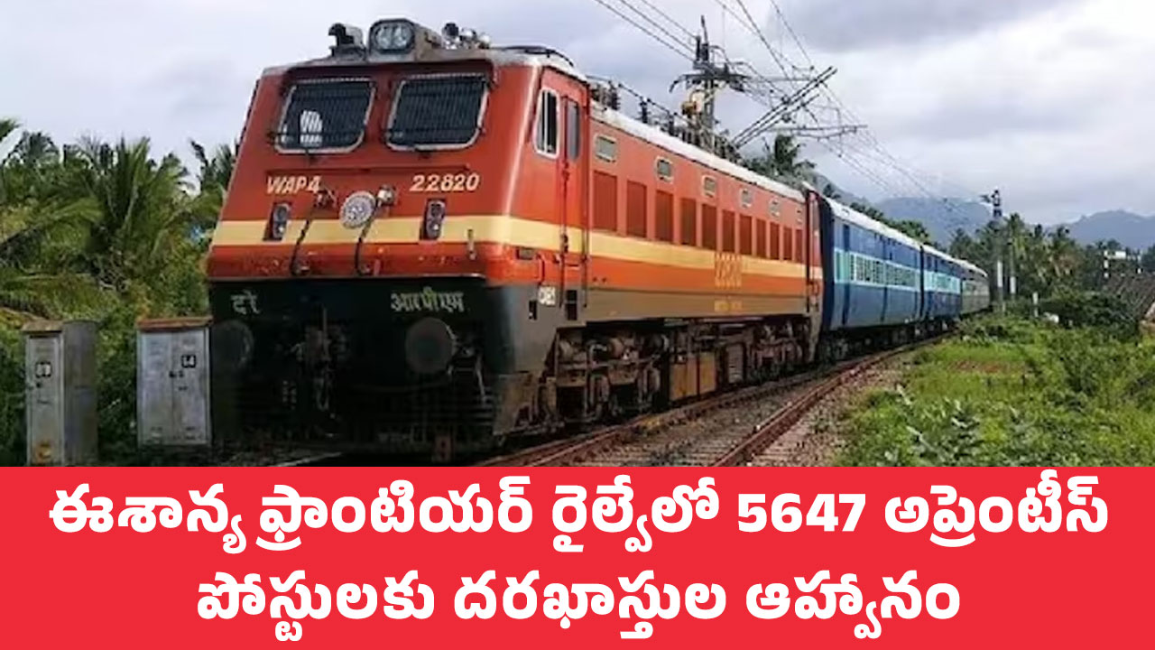 Railway Recruitment : ఈశాన్య ఫ్రాంటియర్ రైల్వేలో 5647 అప్రెంటీస్ పోస్టుల‌కు ద‌ర‌ఖాస్తుల ఆహ్వానం