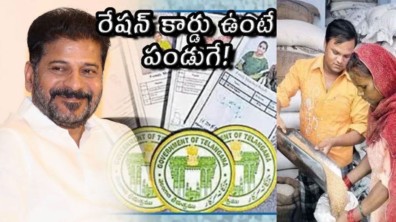 Ration Card : రేష‌న్ ల‌బ్ధిదారుల‌కు గుడ్‌న్యూస్‌.. సంక్రాంతి నుంచి స‌న్న‌బియ్యం పంపిణీ